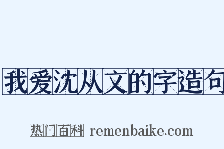 我爱沈从文的字造句是什么意思的图片